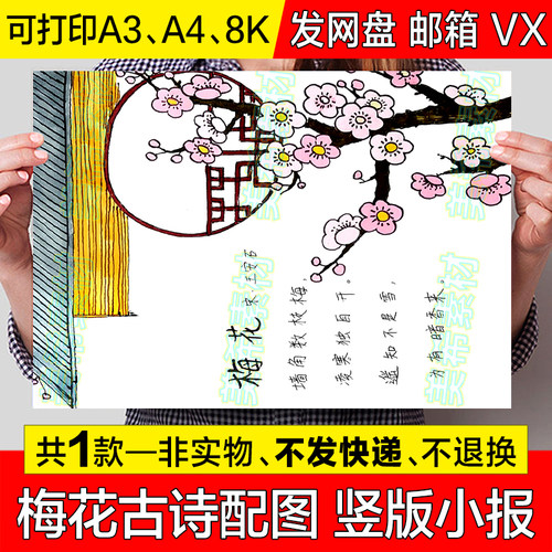 梅花诗配画竖版儿童画手抄报模板小学生趣味语文古诗词配图小报a4