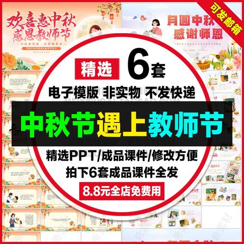 中秋节遇上教师节成品ppt课件 迎中秋谢师恩电子相册主题班会模板