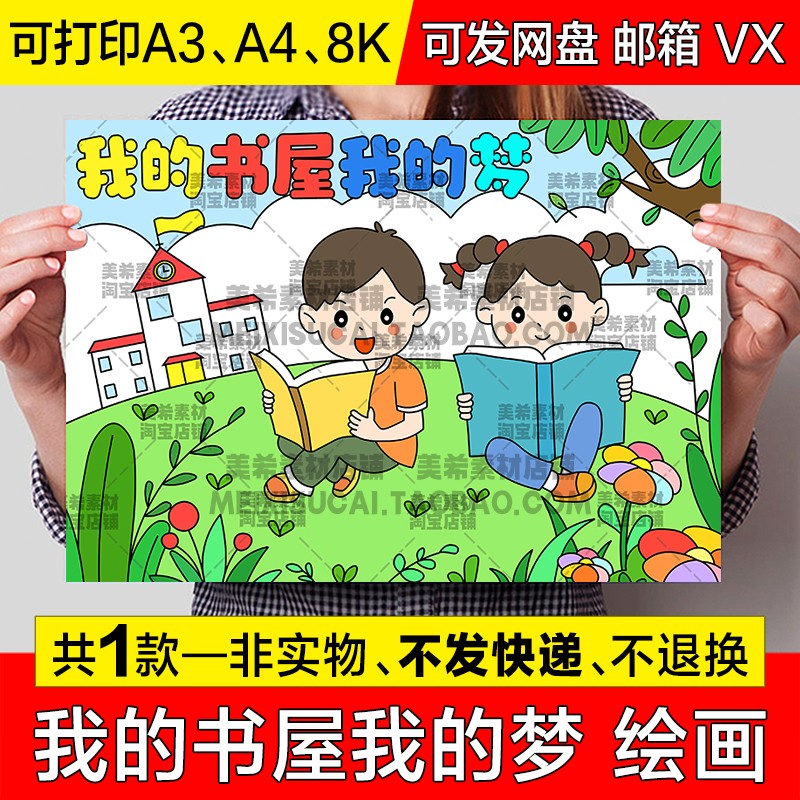 我的书屋我的梦儿童绘画手抄报我爱阅读读书电子小报涂色线稿模板