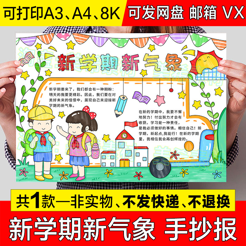新学期新气象手抄报模板电子版小学生新目标新起点开学啦小报线稿