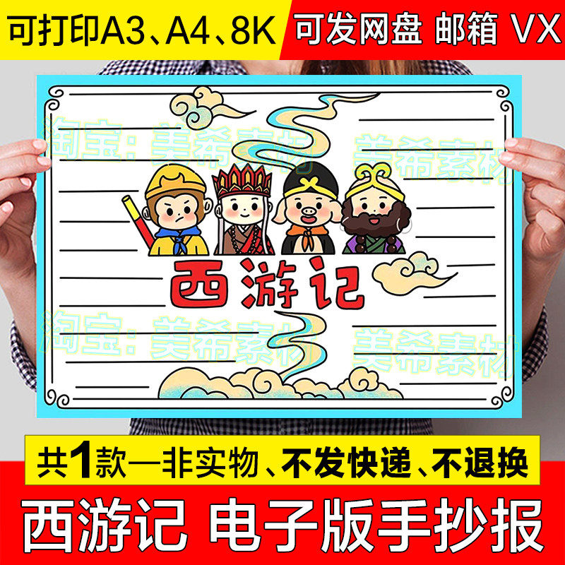 西游记手抄报模板电子版小学生四大名著好书推荐阅读分享小报线稿