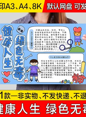 健康人生绿色无毒手抄报小学生电子小报禁毒远离毒品a4线稿a3模板