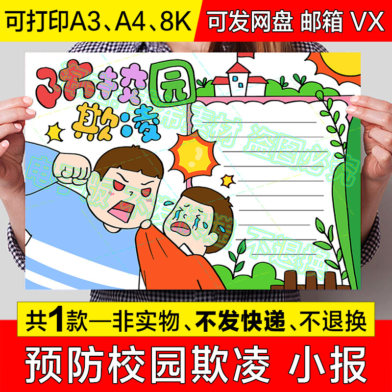 预防校园欺凌手抄报中小学生远离校园暴力霸凌电子版小报线稿模板