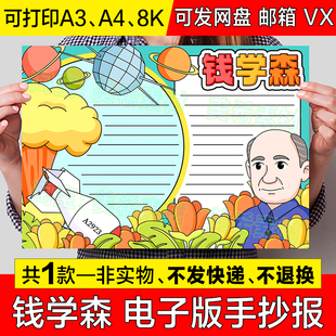 原子弹之父钱学森手抄报模板电子版小学生科学家杰出榜样人物小报
