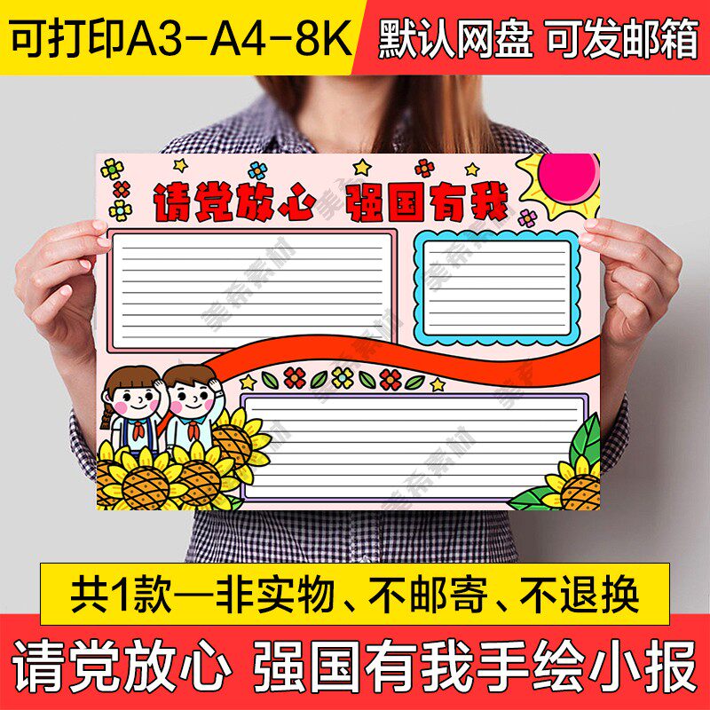 请党放心强国有我手绘小报电子版国强有我线稿a4手抄报a3模板素材