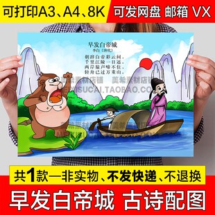 早发白帝城古诗配图手抄报模版三年级李白古诗配画电子版小报模板