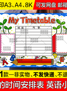 My Timetable手抄报模板 我的作息时间安排计划表英语电子版小报