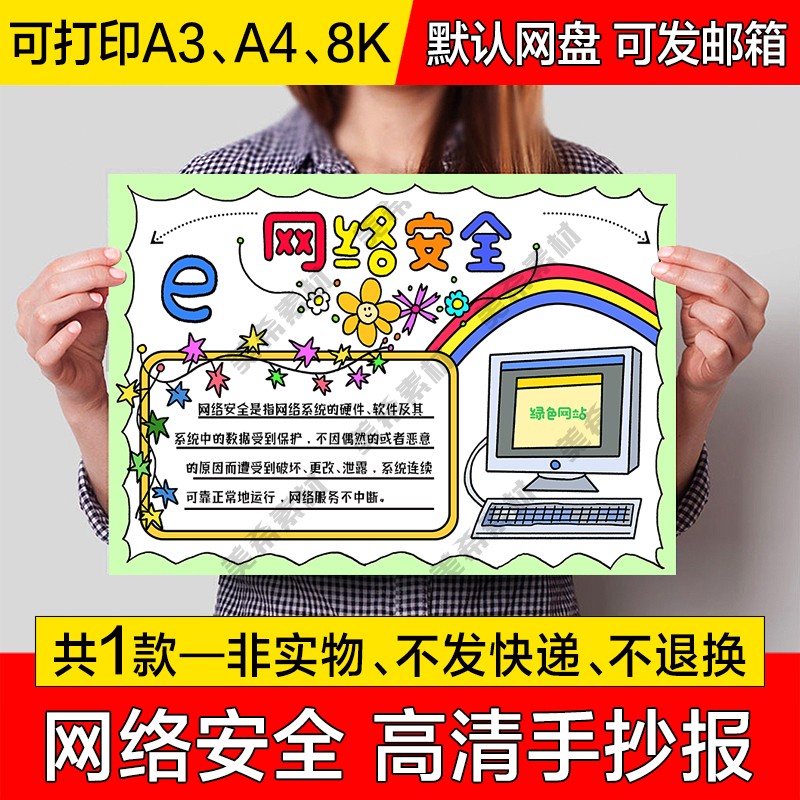 网络安全电子小报中小学生文明绿色上网手绘手抄报a4线稿a3模板8k