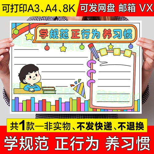 学规范正行为养习惯手抄报模板电子版小学生养成规范行为习惯小报