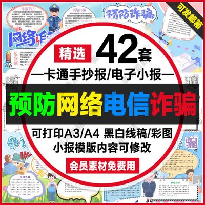 预防电信诈骗手抄报电子版防范打击网络犯罪知识线稿a4小报a3模板