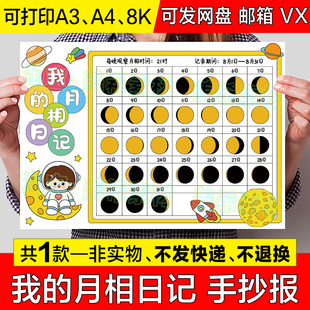 我的月相日记手抄报模板电子版小学生观察月亮变化记录表小报线稿