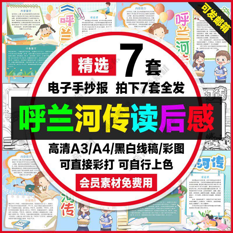 呼兰河传读后感电子小报学生好书推荐手抄报a4线稿a3模板word素材