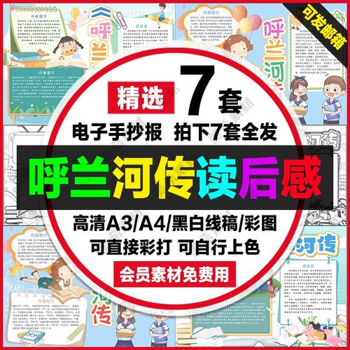 呼兰河传读后感电子小报学生好书推荐手抄报a4线稿a3模板word素材