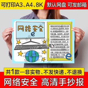 网络安全电子小报中小学生文明绿色上网手绘手抄报a4线稿a3模板8k