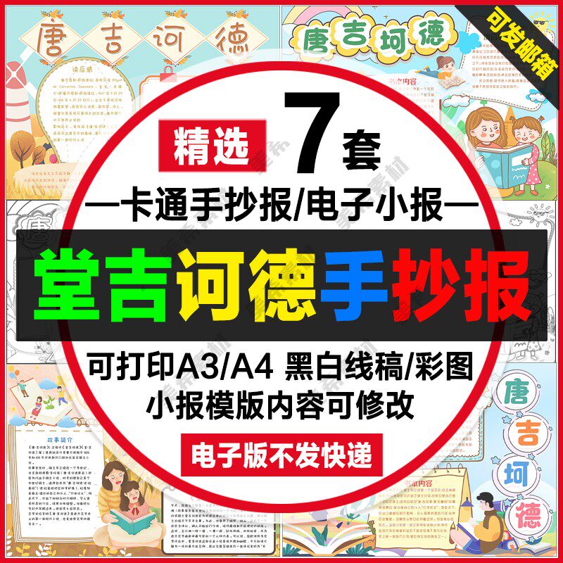 堂吉诃德读后感手抄报电子版堂吉柯德唐吉坷德线稿a4小报a3模板8k