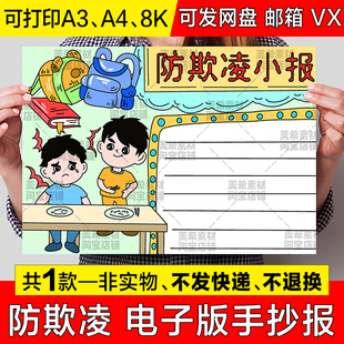 预防校园欺凌手抄报模板小学生反对学校暴力霸凌安全教育小报线稿