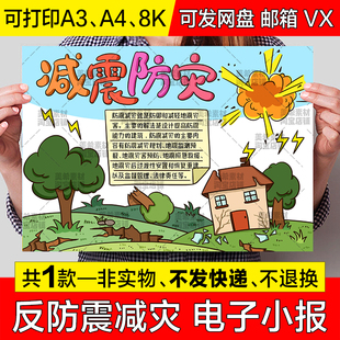 防震减灾手抄报电子模版防灾减灾知识手绘小报a4线稿a3模板8k素材