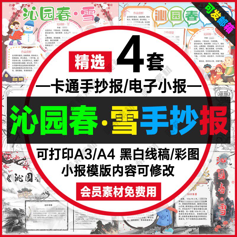 沁园春雪冬天古诗解析手抄报电子版可涂色黑白线稿a4小报a3模板8k