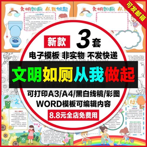 如厕文明从我做起手抄报小学生我先行电子版小报word模板a4线稿a3