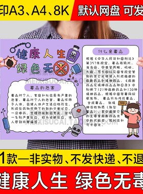 健康人生绿色无毒手抄报中小学生电子小报禁毒远离毒品a4a38k线稿