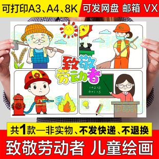 致敬劳动者儿童绘画手抄报模板小学生五一劳动节劳动最光荣简笔画