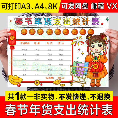 春节年货支出统计表手抄报模板小学生新年购物清单趣味数学小报8k
