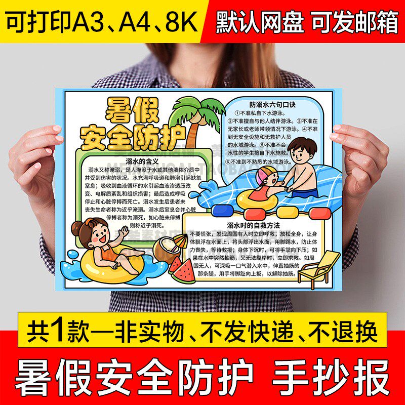 暑假安全防护手抄报小学生电子小报暑期安全知识a4线稿a3绘画模板