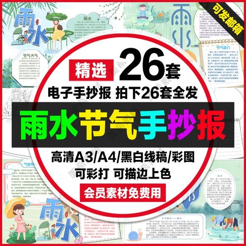 雨水时节小报电子版二十四节气成品手绘手抄报a4线稿a3模板8k素材
