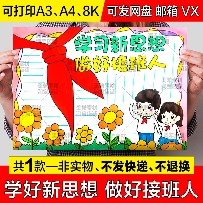 学习新思想做好接班人手抄报小学生爱国爱党教育电子小报线稿模板