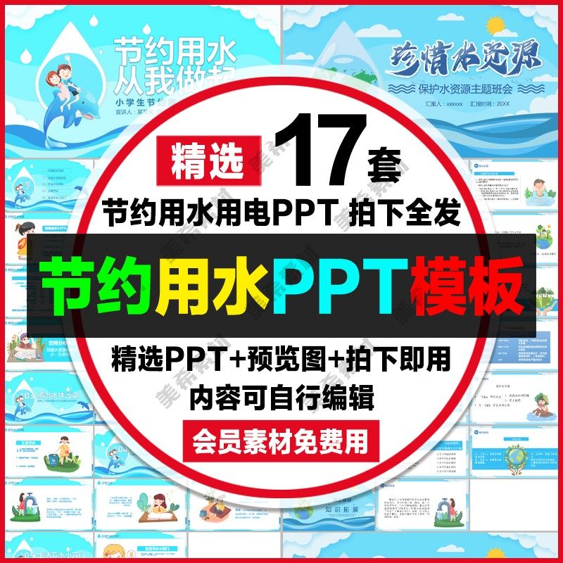 节约用水ppt课件模版小学生珍惜水资源主题班会成品ppt模板可编辑
