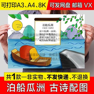 小学生泊船瓜洲古诗配图手抄报六年级古诗配画电子版小报线稿模板