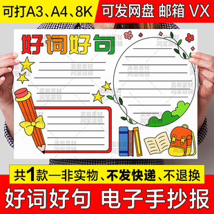 好词好句手抄报模板小学生语文知识美词佳句摘抄读书阅读笔记小报