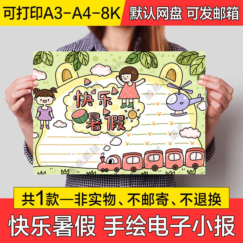 快乐暑假电子小报学生暑假趣事成品手绘手抄报a4线稿a3模板8k素材