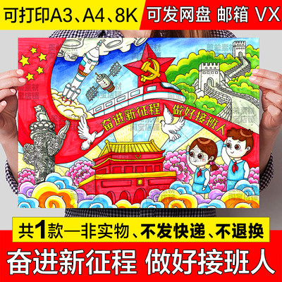 奋进新征程做好接班人儿童绘画手抄报小学生爱国爱党简笔画小报a4