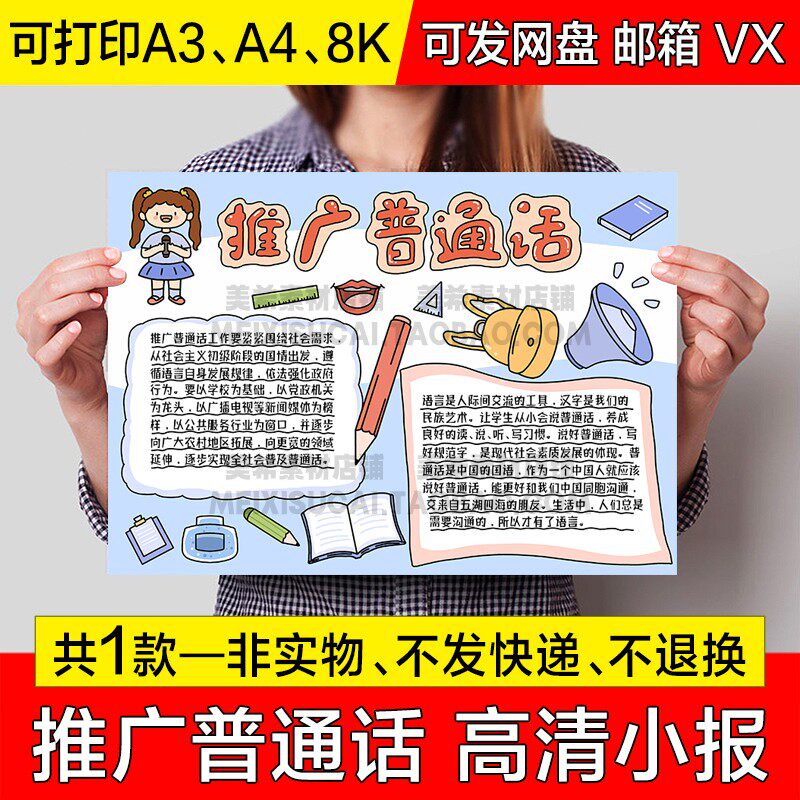 推广普通话手抄报说好普通话电子小报普通话宣传周a4线稿a3模板8k