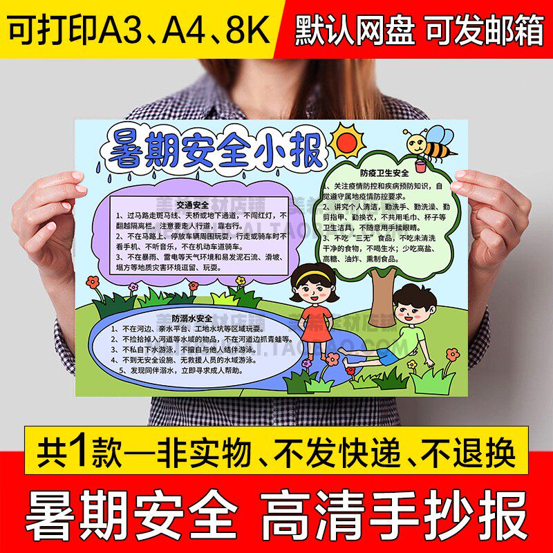 小学生暑期安全手抄报电子小报暑假安全绘画a4线描稿a3模板8k素材