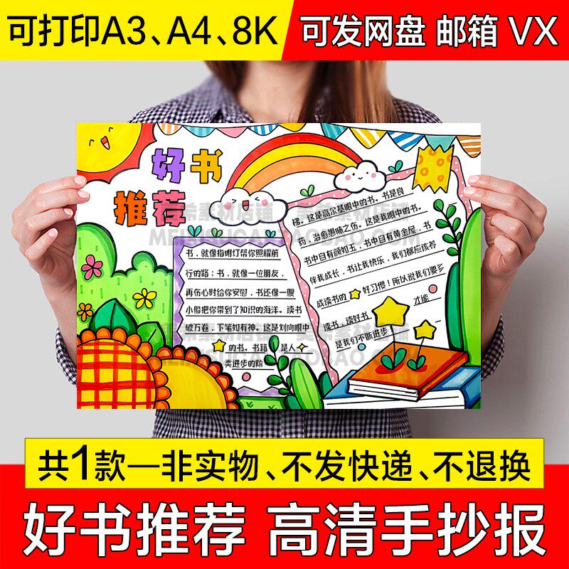 好书推荐手抄报小学生读书阅读分享电子小报推荐卡a4线稿a3模板8k