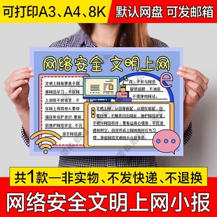 网络安全文明上网电子小报中小学生手绘手抄报a4线稿a3模板8k素材