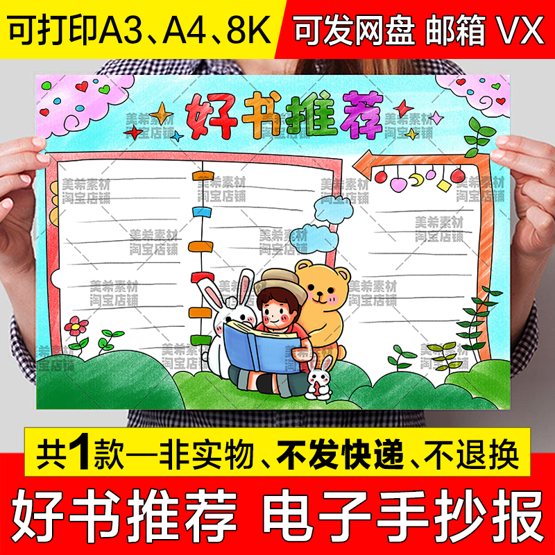 好书推荐手抄报小学生我爱阅读阅读分享读书电子小报a4线稿8k模板