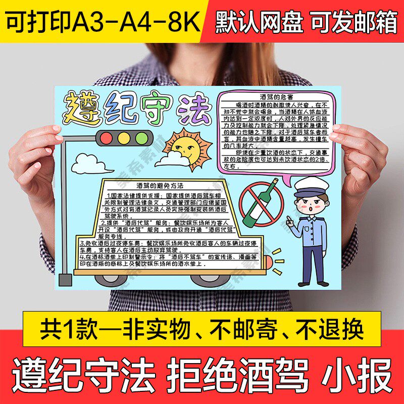 遵纪守法拒绝酒驾电子小报遵守交规规则手抄报a4线稿a3模板8k素材
