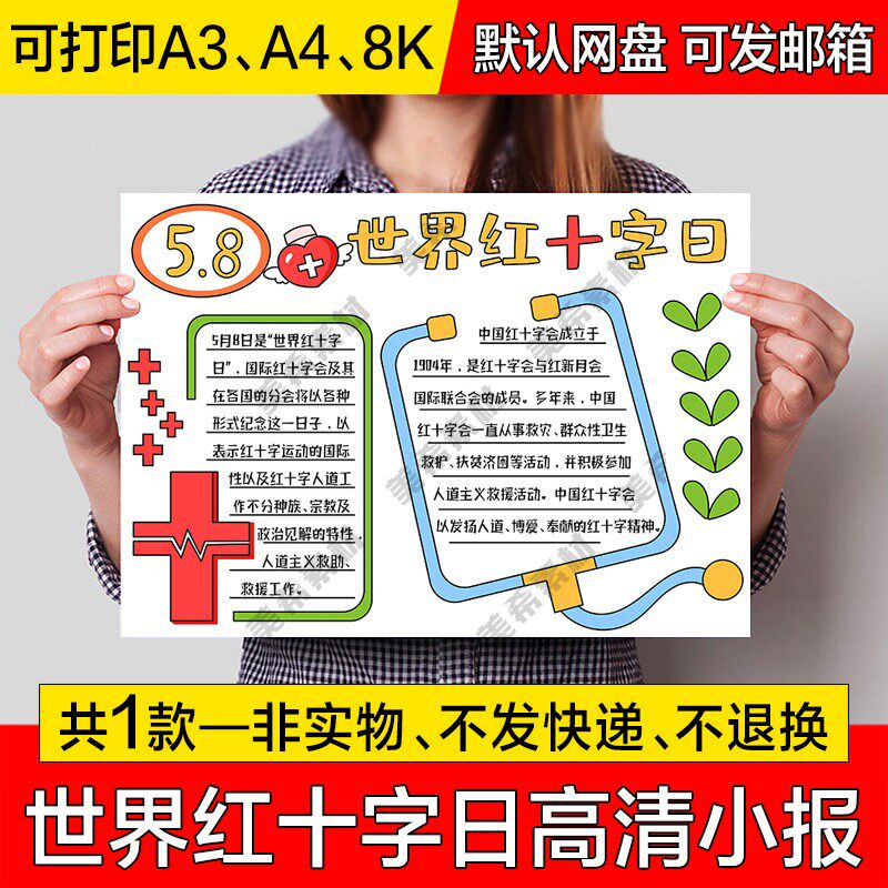 世界红十字日电子小报红十字会成品手绘手抄报a4线稿a3模板8k素材