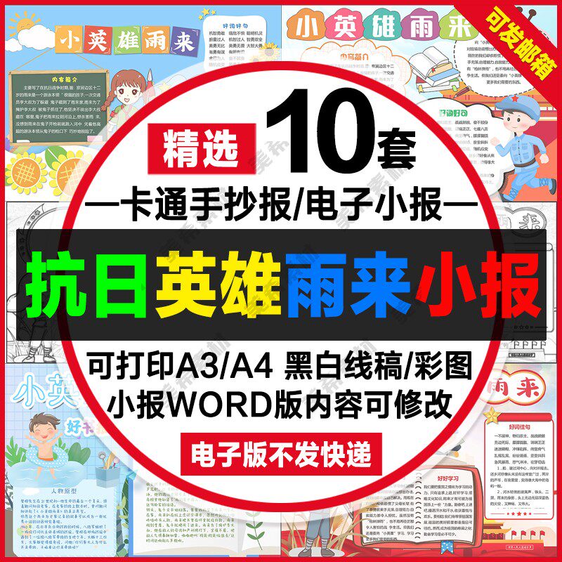抗日小英雄雨来手抄报电子模版我心中的革命英雄线稿a4小报a3模板