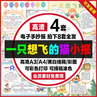 一只想飞 手抄报a4线稿a3模板8k 猫读后感电子小报小学生好书推荐