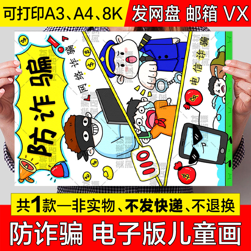 防诈骗竖版儿童绘画手抄报模板电子版预防网络电信诈骗小报简笔画