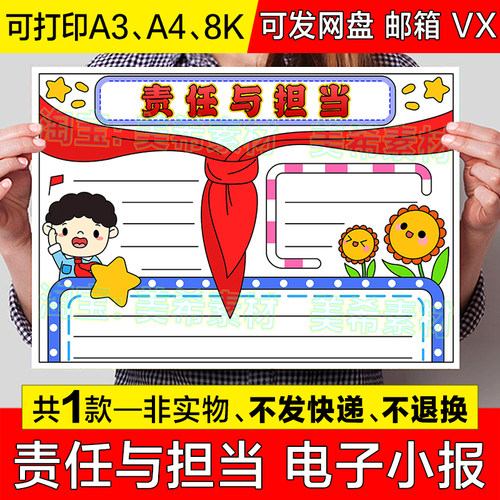 责任与担当手抄报模板电子版小学生红领巾有责任有担当小报线稿a4
