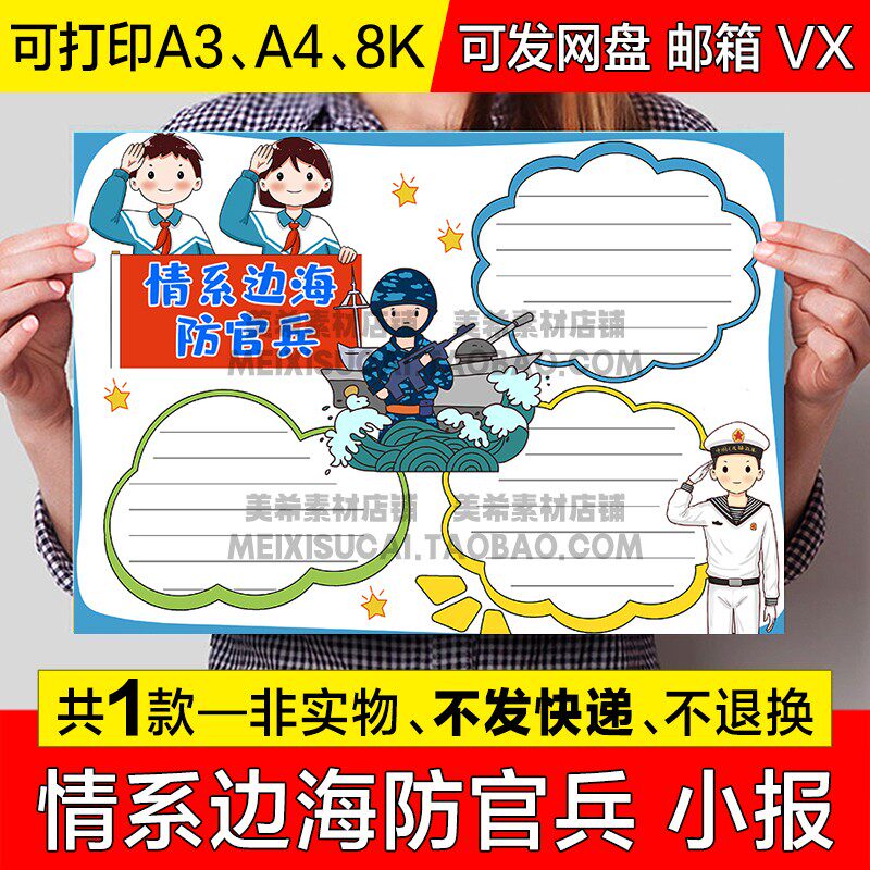 情系边海防官兵战士手抄报小学生海军涂色电子版小报a4线稿a3模板