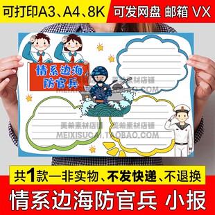 情系边海防官兵战士手抄报小学生海军涂色电子版小报a4线稿a3模板