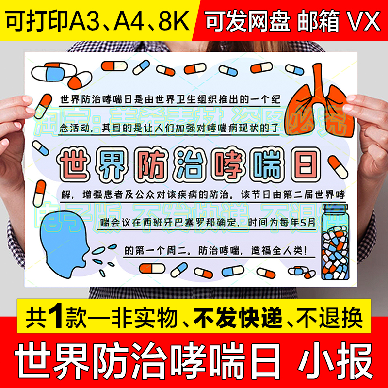 世界防治哮喘日手抄报模版小学生预防哮喘病日电子版小报线稿模板