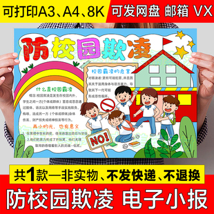 防校园欺凌手抄报模板电子版小学生远离校园暴力霸凌安全教育小报
