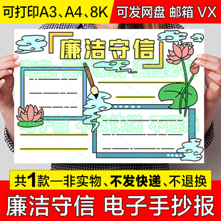 廉洁守信手抄报模版小学生清廉反腐诚实守信教育电子小报线稿模板
